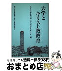 【中古】 大学とキリスト教教育 / 稲垣久和, 東京基督教大学共立基督教研究所 / 東京基督教大学共立基督教研究所 [単行本]【宅配便出荷】