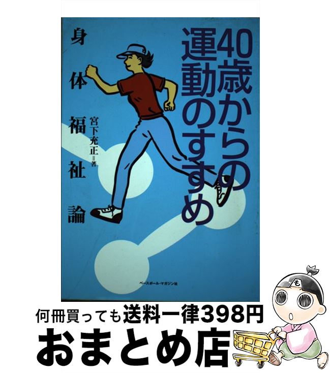 著者：宮下 充正出版社：ベースボール・マガジン社サイズ：単行本ISBN-10：4583035926ISBN-13：9784583035925■通常24時間以内に出荷可能です。※繁忙期やセール等、ご注文数が多い日につきましては　発送まで72時間かかる場合があります。あらかじめご了承ください。■宅配便(送料398円)にて出荷致します。合計3980円以上は送料無料。■ただいま、オリジナルカレンダーをプレゼントしております。■送料無料の「もったいない本舗本店」もご利用ください。メール便送料無料です。■お急ぎの方は「もったいない本舗　お急ぎ便店」をご利用ください。最短翌日配送、手数料298円から■中古品ではございますが、良好なコンディションです。決済はクレジットカード等、各種決済方法がご利用可能です。■万が一品質に不備が有った場合は、返金対応。■クリーニング済み。■商品画像に「帯」が付いているものがありますが、中古品のため、実際の商品には付いていない場合がございます。■商品状態の表記につきまして・非常に良い：　　使用されてはいますが、　　非常にきれいな状態です。　　書き込みや線引きはありません。・良い：　　比較的綺麗な状態の商品です。　　ページやカバーに欠品はありません。　　文章を読むのに支障はありません。・可：　　文章が問題なく読める状態の商品です。　　マーカーやペンで書込があることがあります。　　商品の痛みがある場合があります。