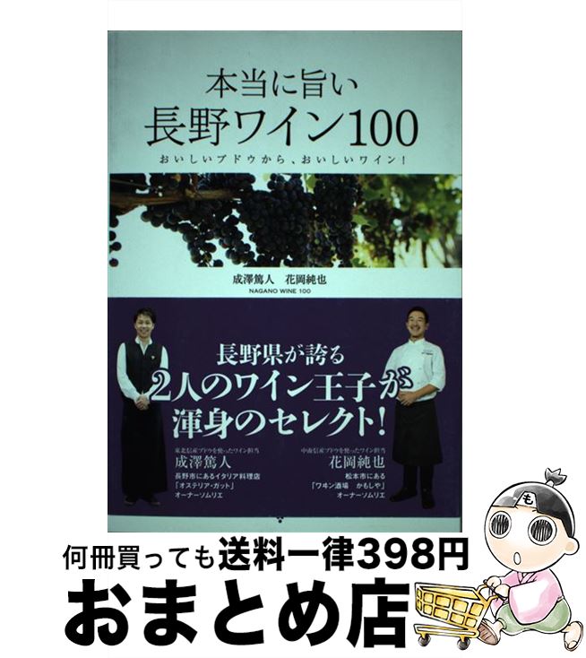 【中古】 本当に旨い長野ワイン100 おいしいブドウから、おいしいワイン！ / 成澤 篤人, 花岡 純也 / イカロス出版 [ムック]【宅配便出荷】