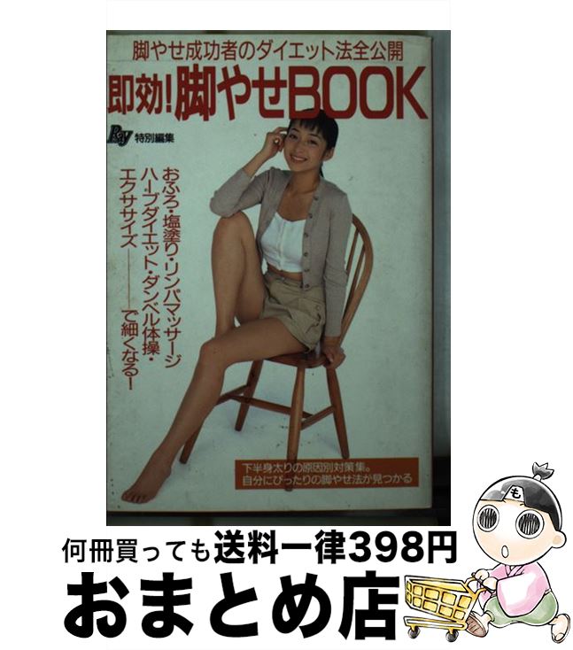 楽天もったいない本舗　おまとめ店【中古】 即効！脚やせbook 脚やせ成功者のダイエット法全公開 / Ray編集部 / 主婦の友社 [文庫]【宅配便出荷】