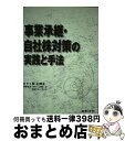 【中古】 事業承継・自社株対策の実践と手法 / 髭 正博 / 日本法令 [単行本]【宅配便出荷】