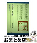 【中古】 台湾をみつめる眼 定点観測・激動の二○年 / 中川昌郎 / 田畑書店 [単行本]【宅配便出荷】