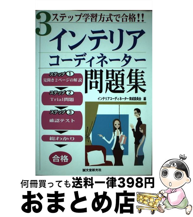 【中古】 インテリアコーディネーター問題集 3ステップ学習方式で合格！！ / インテリアコーディネータ..