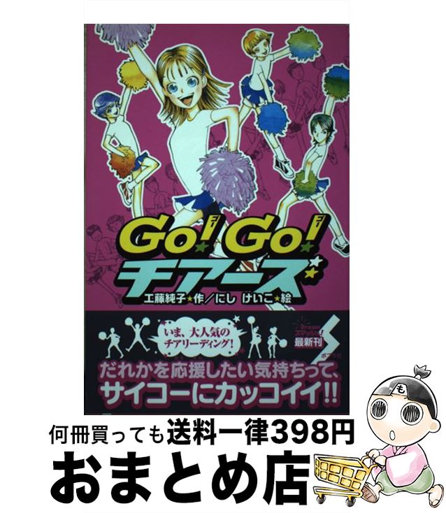 【中古】 Go！　go！チアーズ / 工藤 純子, にし けいこ / ポプラ社 [単行本]【宅配便出荷】