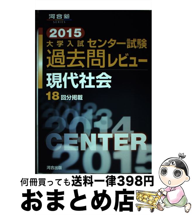 【中古】 大学入試センター試験過去問レビュー現代社会 2015 / 河合出版編集部 / 河合出版 [大型本]【宅配便出荷】