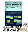 【中古】 Googleデータスタジオによるレポート作成の教科書 成果を上げるWeb解析レポートを徹底解説 / 佐々木 秀憲, 稲葉 修久, 小田 / [単行本(...