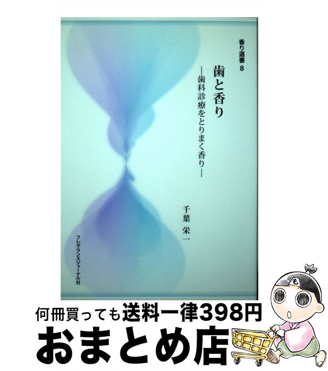 楽天もったいない本舗　おまとめ店【中古】 歯と香り 歯科診療をとりまく香り / 千葉 栄一 / フレグランスジャーナル社 [単行本]【宅配便出荷】