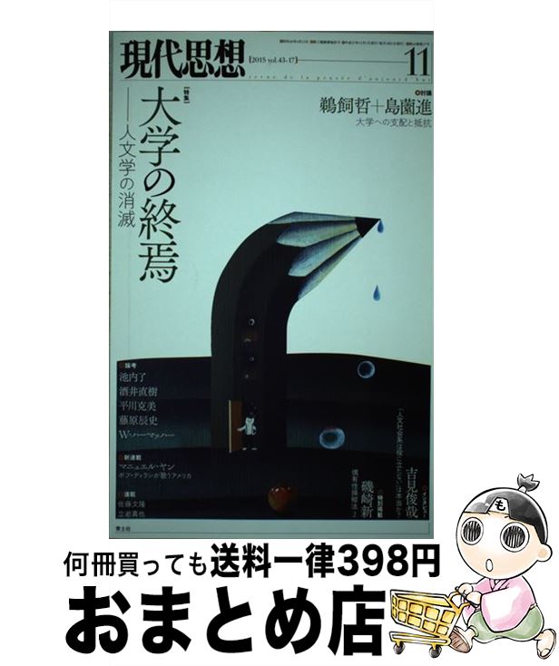 【中古】 現代思想 第43巻第17号 / 鵜飼哲, 島薗進, 池内了, 酒井直樹, 平川克美, 藤原辰史, 吉見俊哉, 上野俊哉, 西山雄二, W・ハーマッハー, 磯崎新 / 青土社 [ムック]【宅配便出荷】