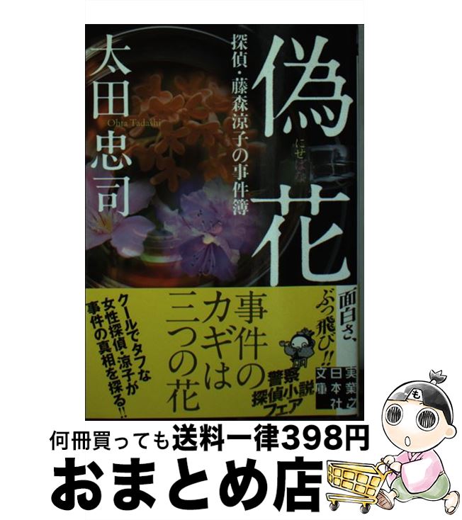 【中古】 偽花 探偵・藤森涼子の事件簿 / 太田 忠司 / 実業之日本社 [文庫]【宅配便出荷】