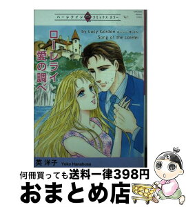 【中古】 ローレライ愛の調べ / ルーシー・ゴードン, 英 洋子 / 宙出版 [コミック]【宅配便出荷】