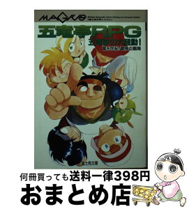 【中古】 五竜亭RPG 五竜亭の大騒動！ / 富永 民紀, 冒険企画局 / KADOKAWA(富士見書房) [文庫]【宅配便出荷】