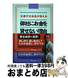 【中古】 元銀行支店長が教える御社にお金を貸せない理由 / 佐藤 一郎 / アスコム [単行本]【宅配便出荷】