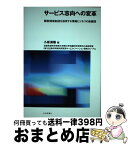 【中古】 サービス志向への変革 顧客価値創造を追求する情報ビジネスの新展開 / 小坂 満隆, 北陸先端科学技術大学院大学知識科学研究科, 日立製作所横浜研究所 / [単行本]【宅配便出荷】