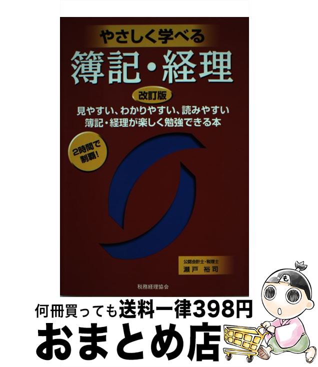 著者：瀬戸 裕司出版社：税務経理協会サイズ：単行本ISBN-10：4419053402ISBN-13：9784419053406■通常24時間以内に出荷可能です。※繁忙期やセール等、ご注文数が多い日につきましては　発送まで72時間かかる場合があります。あらかじめご了承ください。■宅配便(送料398円)にて出荷致します。合計3980円以上は送料無料。■ただいま、オリジナルカレンダーをプレゼントしております。■送料無料の「もったいない本舗本店」もご利用ください。メール便送料無料です。■お急ぎの方は「もったいない本舗　お急ぎ便店」をご利用ください。最短翌日配送、手数料298円から■中古品ではございますが、良好なコンディションです。決済はクレジットカード等、各種決済方法がご利用可能です。■万が一品質に不備が有った場合は、返金対応。■クリーニング済み。■商品画像に「帯」が付いているものがありますが、中古品のため、実際の商品には付いていない場合がございます。■商品状態の表記につきまして・非常に良い：　　使用されてはいますが、　　非常にきれいな状態です。　　書き込みや線引きはありません。・良い：　　比較的綺麗な状態の商品です。　　ページやカバーに欠品はありません。　　文章を読むのに支障はありません。・可：　　文章が問題なく読める状態の商品です。　　マーカーやペンで書込があることがあります。　　商品の痛みがある場合があります。