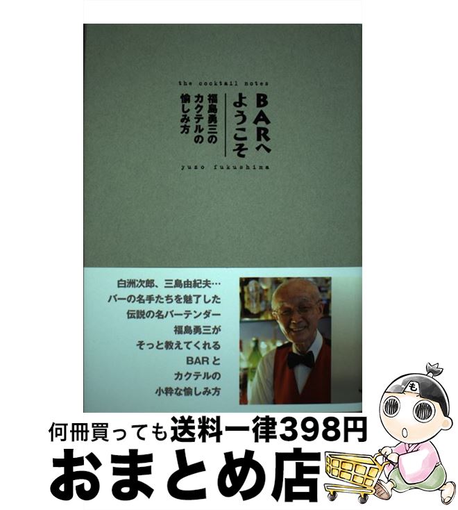 【中古】 BARへようこそ 福島勇三のカクテルの愉しみ方 / 福島勇三, 北崎事務所 / グリーンキャット [..