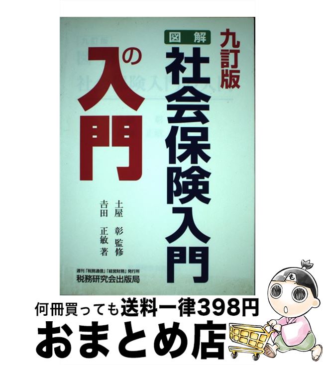 【中古】 図解・社会保険入門の入門 9訂版 / 吉田 正敏 / 税務研究会 [単行本]【宅配便出荷】