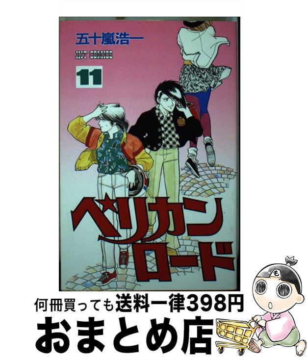 【中古】 ペリカンロード 11 / 五十嵐 浩一 / 少年画報社 [ペーパーバック]【宅配便出荷】