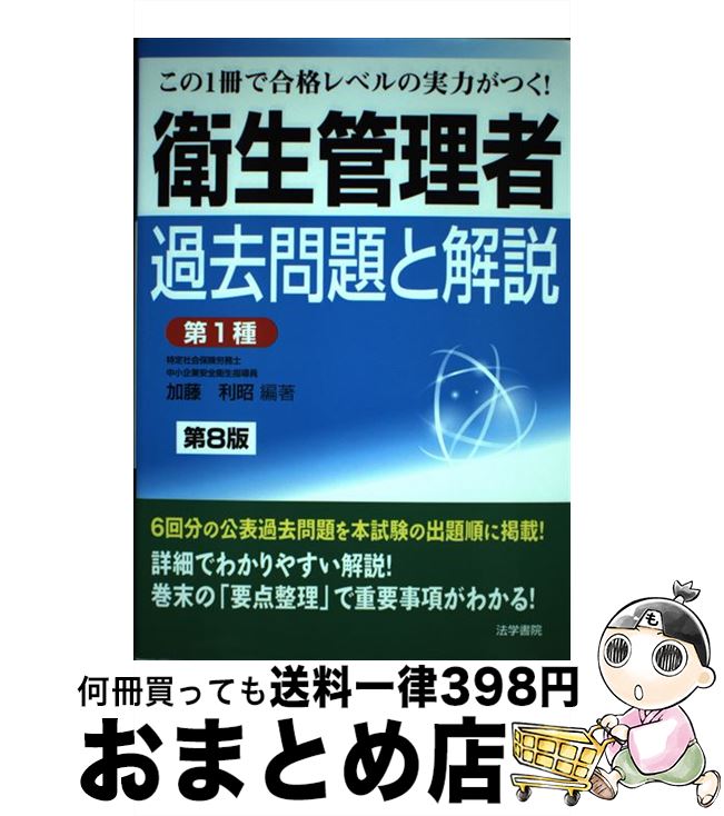 【中古】 衛生管理者過去問題と解説〈第1種〉 第8版 / 加藤 利昭 / 法学書院 [単行本]【宅配便出荷】