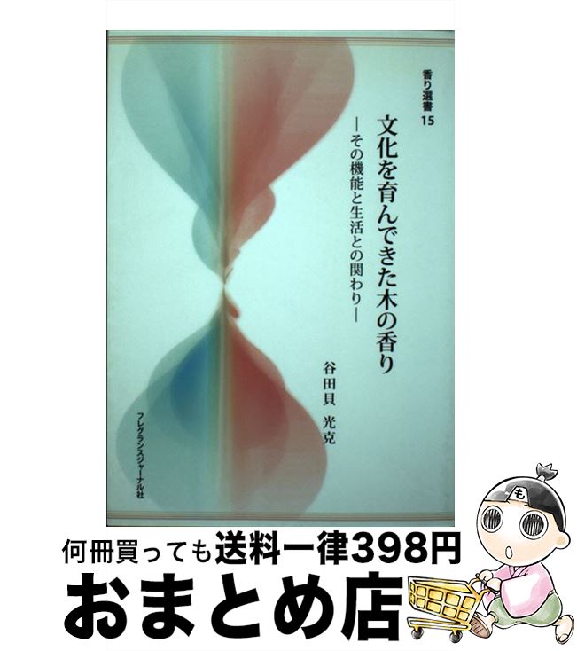 楽天もったいない本舗　おまとめ店【中古】 文化を育んできた木の香り その機能と生活との関わり / 谷田貝 光克 / フレグランスジャーナル社 [単行本]【宅配便出荷】