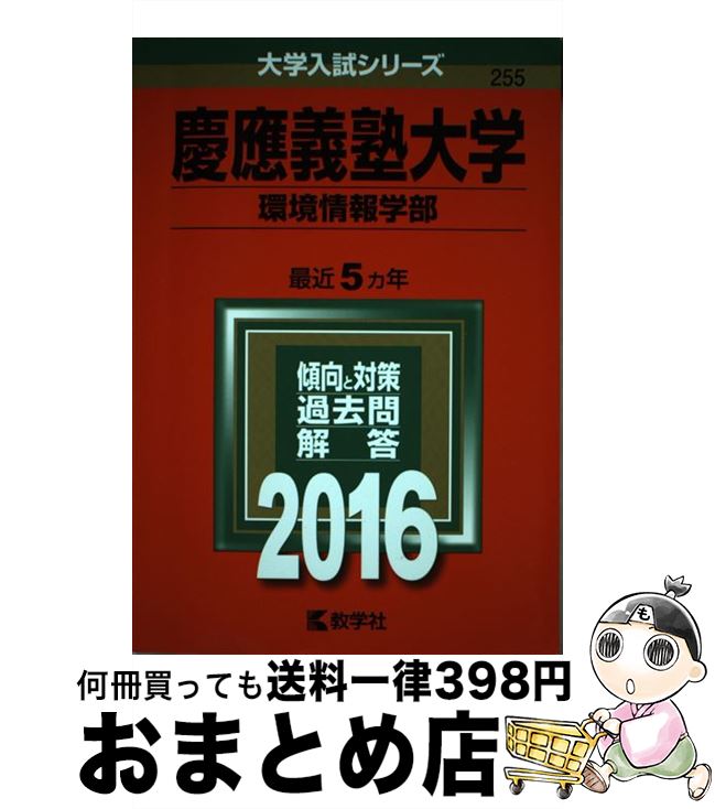 【中古】 慶應義塾大学（環境情報学部） 2016 / 教学社編集部 / 教学社 [単行本]【宅配便出荷】