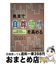 【中古】 教室で自尊感情を高める 人格の成長と学力の向上をめざして / デニス ローレンス, Denis Lawrence, 小林 芳郎 / 田研出版 [単行本...
