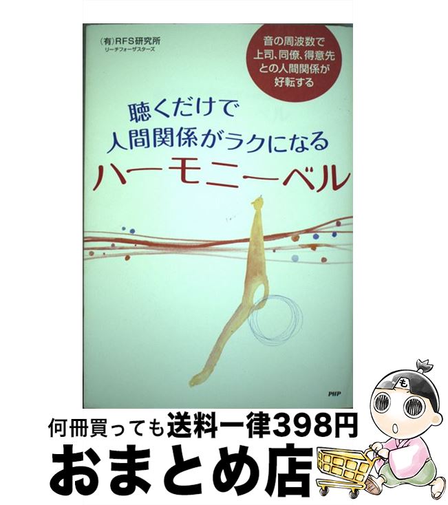 【中古】 聴くだけで人間関係がラクになるハーモニーベル 音の周波数で上司、同僚、得意先との人間関係が好転す / (有)RFS研究所 リーチフォー / [単行本（ソフトカバー）]【宅配便出荷】(3)