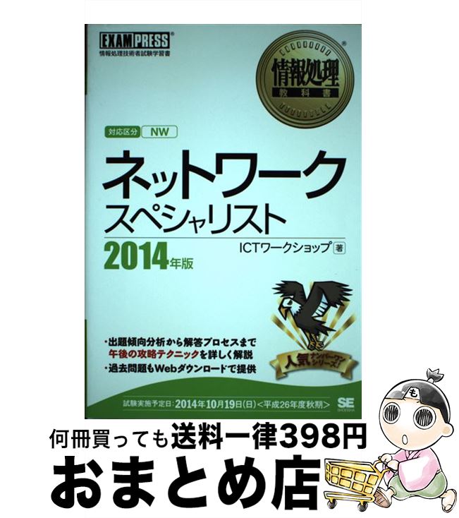 【中古】 ネットワークスペシャリスト 情報処理技術者試験学習書 2014年版 / ICTワークショップ / 翔泳社 [単行本]【宅配便出荷】