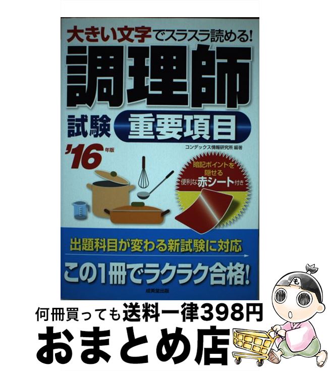 著者：コンデックス情報研究所出版社：成美堂出版サイズ：単行本ISBN-10：4415221998ISBN-13：9784415221991■こちらの商品もオススメです ● ひとりで学べる調理師試験 らくらく一発合格 第2版 / 法月 光 / ナツメ社 [単行本] ■通常24時間以内に出荷可能です。※繁忙期やセール等、ご注文数が多い日につきましては　発送まで72時間かかる場合があります。あらかじめご了承ください。■宅配便(送料398円)にて出荷致します。合計3980円以上は送料無料。■ただいま、オリジナルカレンダーをプレゼントしております。■送料無料の「もったいない本舗本店」もご利用ください。メール便送料無料です。■お急ぎの方は「もったいない本舗　お急ぎ便店」をご利用ください。最短翌日配送、手数料298円から■中古品ではございますが、良好なコンディションです。決済はクレジットカード等、各種決済方法がご利用可能です。■万が一品質に不備が有った場合は、返金対応。■クリーニング済み。■商品画像に「帯」が付いているものがありますが、中古品のため、実際の商品には付いていない場合がございます。■商品状態の表記につきまして・非常に良い：　　使用されてはいますが、　　非常にきれいな状態です。　　書き込みや線引きはありません。・良い：　　比較的綺麗な状態の商品です。　　ページやカバーに欠品はありません。　　文章を読むのに支障はありません。・可：　　文章が問題なく読める状態の商品です。　　マーカーやペンで書込があることがあります。　　商品の痛みがある場合があります。