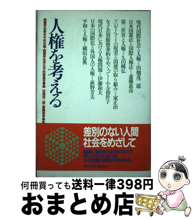 【中古】 人権を考える / 創価学会青年平和会議, 創価学会学生平和委員会 / 潮出版社 [単行本]【宅配便..