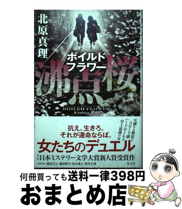 【中古】 沸点桜 / 北原真理 / 光文社 [単行本]【宅配便出荷】