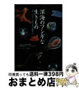  深海のフシギな生きもの 水深11000メートルまでの美しき魔物たち / 藤倉 克則, ドゥーグル リンズィー / 幻冬舎 