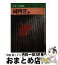 著者：小池一夫出版社：秋田書店サイズ：文庫ISBN-10：4253014178ISBN-13：9784253014175■こちらの商品もオススメです ● 鴉天狗カブト 2 / 寺沢 武一 / 集英社 [文庫] ● 鴉天狗カブト 1 / 寺沢 武一 / 集英社 [文庫] ● 音無し幻十 1 / さいとう たかを / 秋田書店 [文庫] ■通常24時間以内に出荷可能です。※繁忙期やセール等、ご注文数が多い日につきましては　発送まで72時間かかる場合があります。あらかじめご了承ください。■宅配便(送料398円)にて出荷致します。合計3980円以上は送料無料。■ただいま、オリジナルカレンダーをプレゼントしております。■送料無料の「もったいない本舗本店」もご利用ください。メール便送料無料です。■お急ぎの方は「もったいない本舗　お急ぎ便店」をご利用ください。最短翌日配送、手数料298円から■中古品ではございますが、良好なコンディションです。決済はクレジットカード等、各種決済方法がご利用可能です。■万が一品質に不備が有った場合は、返金対応。■クリーニング済み。■商品画像に「帯」が付いているものがありますが、中古品のため、実際の商品には付いていない場合がございます。■商品状態の表記につきまして・非常に良い：　　使用されてはいますが、　　非常にきれいな状態です。　　書き込みや線引きはありません。・良い：　　比較的綺麗な状態の商品です。　　ページやカバーに欠品はありません。　　文章を読むのに支障はありません。・可：　　文章が問題なく読める状態の商品です。　　マーカーやペンで書込があることがあります。　　商品の痛みがある場合があります。