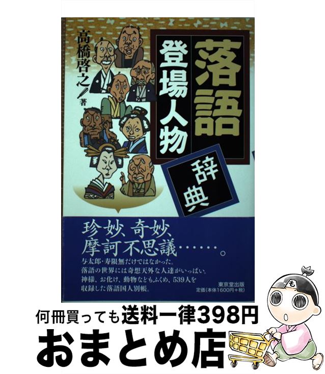 【中古】 落語登場人物辞典 / 高橋　啓之 / 東京堂出版 [単行本]【宅配便出荷】