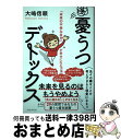 【中古】 憂うつデトックス 「未来の不幸な自分」が幸せになる方法 / 大嶋 信頼 / ワニブックス [単行本（ソフトカバー）]【宅配便出荷】