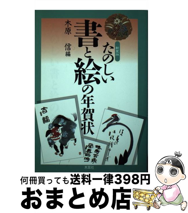 【中古】 たのしい書と絵の年賀状 〔1998年〕新 / 木原 信 / 木耳社 [単行本]【宅配便出荷】