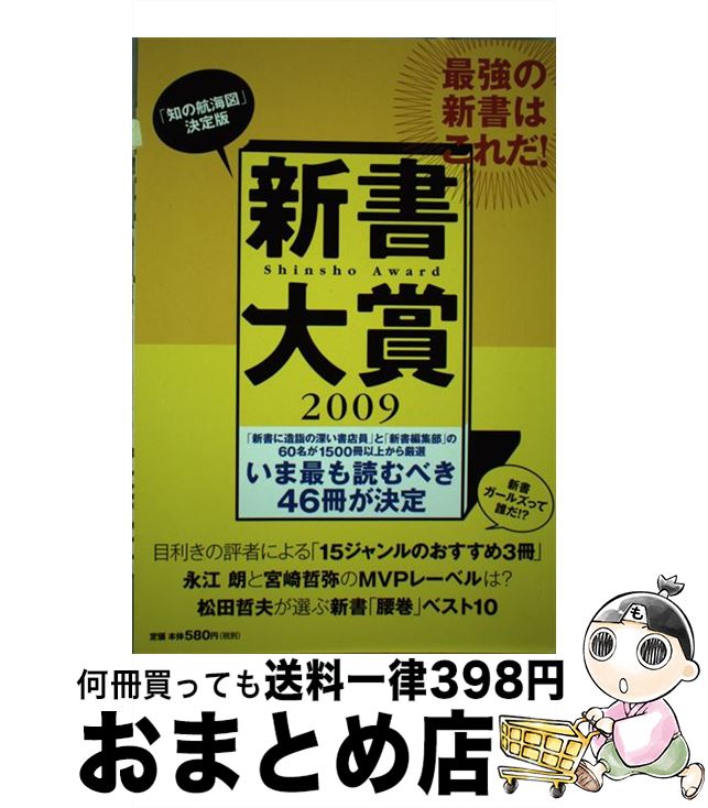 【中古】 新書大賞 2009 / 中央公論編集部 / 中央公論新社 [単行本]【宅配便出荷】