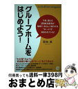 【中古】 グループホームをはじめよう！ 今後 増える認知症高齢者が地域で 安心して暮らせる / 草地 真 / ぱる出版 単行本 【宅配便出荷】