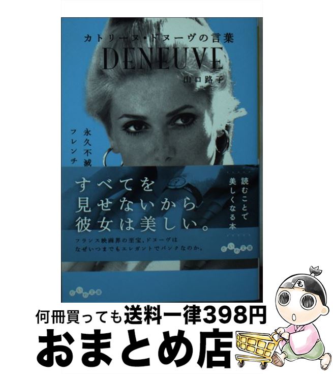 【中古】 カトリーヌ・ドヌーヴの言葉 / 山口 路子 / 大和書房 [文庫]【宅配便出荷】