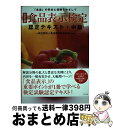 【中古】 食品表示検定認定テキスト・中級 「食品」の安全と信頼をめざして 改訂5版 / 一般社団法人食品表示検定協会 / ダイヤモンド社 [単行本(ソフトカバー...