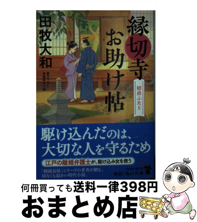 【中古】 縁切寺お助け帖　姉弟ふたり / 田牧 大和 / KADOKAWA [文庫]【宅配便出荷】