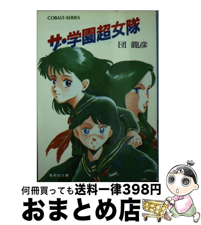 【中古】 ザ・　学園超女隊 / 団 龍彦, 田中 成治 / 集英社 [文庫]【宅配便出荷】