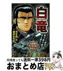 【中古】 白竜ベストセレクション～資金洗浄編 / 天王寺 大 / 日本文芸社 [雑誌]【宅配便出荷】