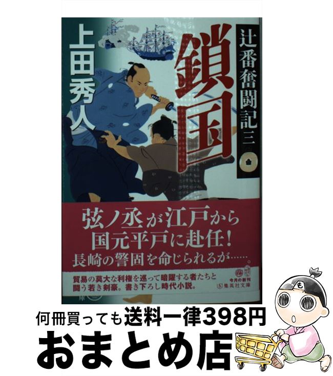 【中古】 鎖国 辻番奮闘記　三 / 上田 秀人 / 集英社 [文庫]【宅配便出荷】