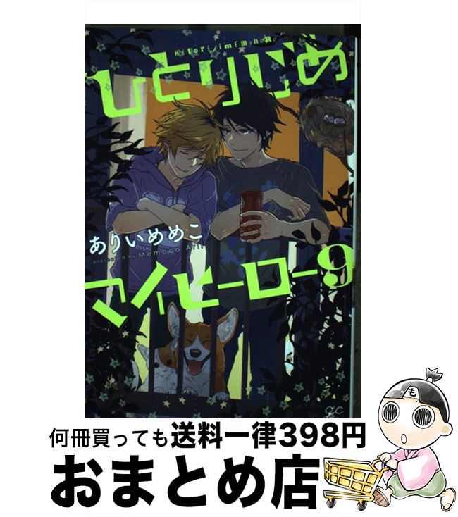 著者：ありい めめこ出版社：一迅社サイズ：コミックISBN-10：4758079706ISBN-13：9784758079709■こちらの商品もオススメです ● 恋愛ルビの正しいふりかた / おげれつ たなか / 新書館 [コミック] ● ネオンサイン・アンバー / おげれつ たなか / 新書館 [コミック] ● SUPER　LOVERS 第11巻 / あべ 美幸 / KADOKAWA [コミック] ● SUPER　LOVERS 第12巻 / あべ 美幸 / KADOKAWA [コミック] ● ひとりじめマイヒーロー 6 / ありい めめこ / 一迅社 [コミック] ● りゅうおうのおしごと！ 10 / 白鳥 士郎, しらび / SBクリエイティブ [文庫] ● ひとりじめマイヒーロー 5 / ありい めめこ / 一迅社 [コミック] ● ひとりじめマイヒーロー 4 / ありい めめこ / 一迅社 [コミック] ● SUPER　LOVERS 第7巻 / あべ 美幸 / KADOKAWA [コミック] ● SUPER　LOVERS 第8巻 / あべ 美幸 / KADOKAWA [コミック] ● 秋山くん 新装版 / のばらあいこ / ソフトライン 東京漫画社 [コミック] ● 秋山くん 2 / のばらあいこ / ソフトライン 東京漫画社 [コミック] ● 秋山くん 3 / のばらあいこ / 東京漫画社 [コミック] ● オーバーロード 14 / 丸山 くがね, so-bin / KADOKAWA [単行本] ● ひとりじめマイヒーロー 7 / 一迅社 [コミック] ■通常24時間以内に出荷可能です。※繁忙期やセール等、ご注文数が多い日につきましては　発送まで72時間かかる場合があります。あらかじめご了承ください。■宅配便(送料398円)にて出荷致します。合計3980円以上は送料無料。■ただいま、オリジナルカレンダーをプレゼントしております。■送料無料の「もったいない本舗本店」もご利用ください。メール便送料無料です。■お急ぎの方は「もったいない本舗　お急ぎ便店」をご利用ください。最短翌日配送、手数料298円から■中古品ではございますが、良好なコンディションです。決済はクレジットカード等、各種決済方法がご利用可能です。■万が一品質に不備が有った場合は、返金対応。■クリーニング済み。■商品画像に「帯」が付いているものがありますが、中古品のため、実際の商品には付いていない場合がございます。■商品状態の表記につきまして・非常に良い：　　使用されてはいますが、　　非常にきれいな状態です。　　書き込みや線引きはありません。・良い：　　比較的綺麗な状態の商品です。　　ページやカバーに欠品はありません。　　文章を読むのに支障はありません。・可：　　文章が問題なく読める状態の商品です。　　マーカーやペンで書込があることがあります。　　商品の痛みがある場合があります。