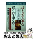  はじめて家を買う時・売る時 マンション・一戸建ての選び方からローンの組み方まで / 岡崎 泰造 / PHP研究所 