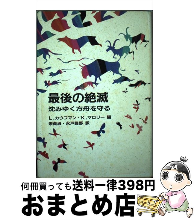  最後の絶滅 沈みゆく方舟を守る / L.カウフマン, K.マロリー, 宋 貞淑 / 地人書館 