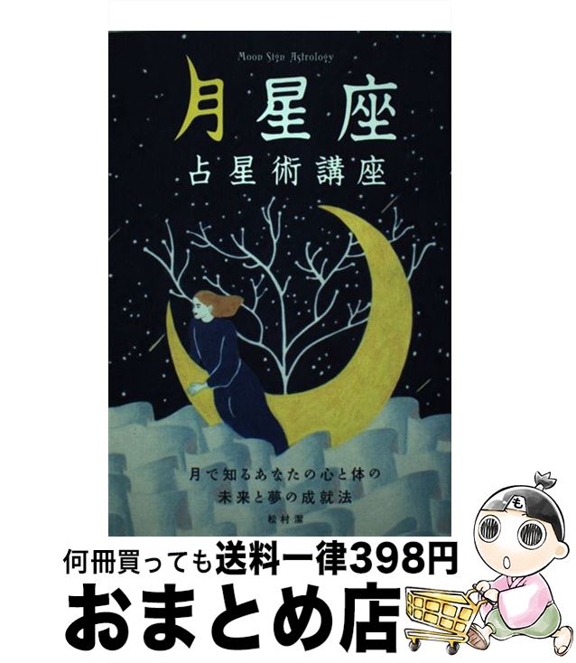 【中古】 月星座占星術講座 月で知るあなたの心と体の未来と夢の成就法 / 松村 潔 / 技術評論社 [単行本（ソフトカバー）]【宅配便出荷】