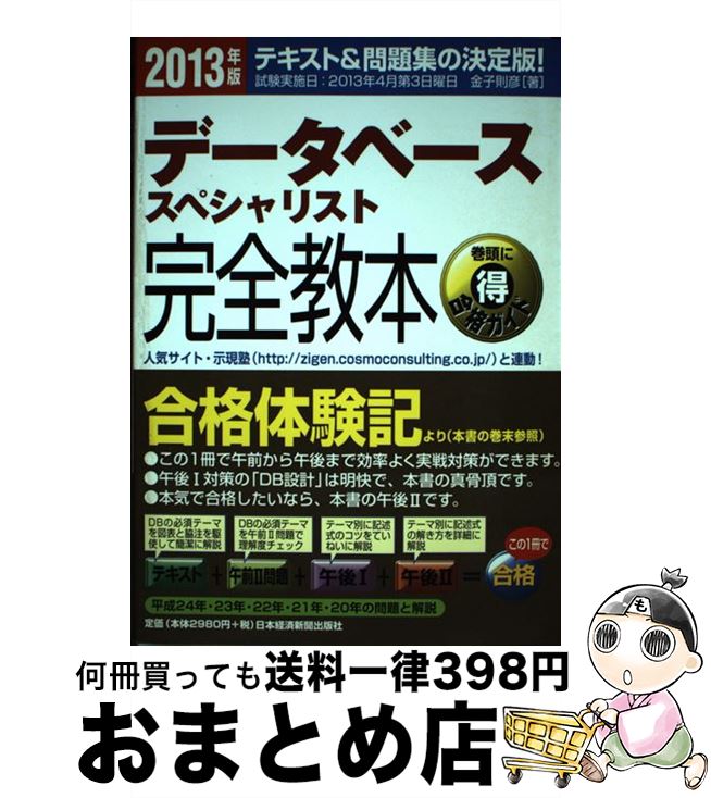 【中古】 データベーススペシャリスト完全教本 テキスト＆問題集の決定版！ 2013年版 / 金子 則彦 / 日経BPマーケテ…