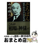 【中古】 そろばん 売りのヤマタネ半生記 / 山崎 種二 / パンローリング [文庫]【宅配便出荷】