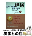 【中古】 実用イタリア語検定 試験問題・解説 2015 3・4・5級 / 国際市民交流のためのイタリア語検定協会 / 国際市民交流のためのイタリア語検定協会 [...
